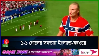 ১-১ গোলের সমতায় শেষ হলো ইংল্যান্ড-নরওয়ে ম্যাচের প্রথমার্ধের খেলা
