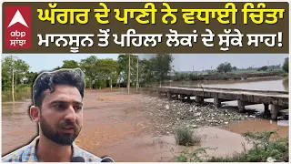 Ghaggar ਦੇ ਪਾਣੀ ਨੇ ਵਧਾਈ ਚਿੰਤਾ,ਮਾਨਸੂਨ ਤੋਂ ਪਹਿਲਾ ਲੋਕਾਂ ਦੇ ਸੁੱਕੇ ਸਾਹ! | Punjab News | Abp Sanjha