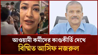 আওয়ামী কর্মীদের কাণ্ডকীর্তি দেখে বিষ্মিত আসিফ নজরুল | Mytv