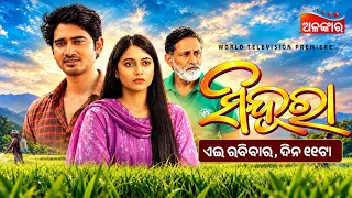 SINDURA | World Television Premiere | ପ୍ରଥମ ଥର ଟିଭି ପରଦାରେ | 4th Oct @11AM | Alankar TV