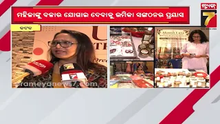 UMIKA Entrepreneur Mela, Cuttack | କଟକ କ୍ଲବରେ ମହିଳାଙ୍କ ହସ୍ତକଳା ପ୍ରଦର୍ଶନୀ, ଉମିକା ସଂଗଠନର ନିଆରା ପ୍ରୟାସ