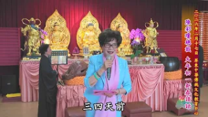 【丙午馬年大年初一】華藏衛視陳彩瓊總裁新春談話│於屏東中華傳統文化教育中心發送福慧紅包