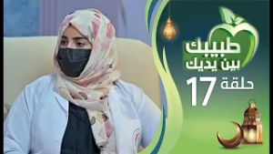 طبيبك بين يديك 2026م 1447هـ | الحلقة السابعة عشرة 17 | أمراض القلب