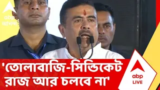 Suvendu Adhikari | 'তোলাবাজি-সিন্ডিকেট রাজ আর চলবে না', বললেন মুখ্যমন্ত্রী | Bengal BJP News
