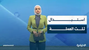 إلى أين وصلت عملية استبدال العملة في سوريا؟