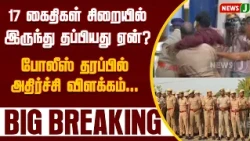 Why did 17 prisoners escape from jail? Shocking explanation from the police! | NewsJ