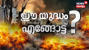 ഈ യുദ്ധം എങ്ങോട്ട് ? | Israel Attacks Iran | Donald Trump | Khamenei Death | Netanyahu | N18G