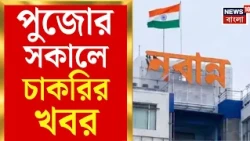 Nabanna News | সরকারি চাকরির সুযোগ, PSC-তে ২৬৬, ভূমি দফতরে ১১৪৫ পদে বিজ্ঞপ্তি | Bangla News