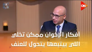 أفكار الإخوان ممكن تخلي اللي بيتبعها يتحول للعنف في أي لحظة.. لكن فيها مدارس.. اعرفها من عمر فاورق
