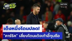 เต็งหนึ่งโดนปลด! "คาร์ริค" เสี่ยงโดนเด้งเก้าอี้กุนซือ | ขอบสนามคอข่าวคอบอล | 13 ต.ค. 69 | NationTV22
