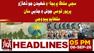 Pakistan Celebrates Defence & Martyrs’ Day with National Spirit | 5PM Headline | Awaz TV News