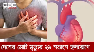 দেশে প্রতি পাঁচটি মৃত্যুর মধ্যে একটি ঘটছে হৃদরোগে | DBC NEWS
