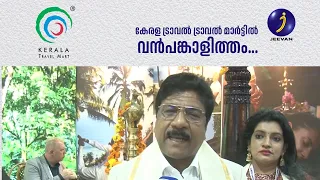 കേരള ട്രാവൽ മാർട്ടിൽ വൻപങ്കാളിത്തം!
