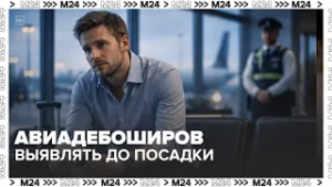 Авиадебоширов хотят выявлять до посадки: Росавиация про наблюдение в аэропортах и “черные списки”