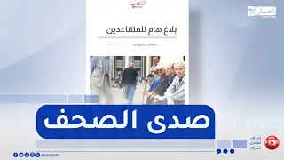 صدى الصحف ليوم الأربعاء 2 سبتمبر 2026