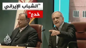 الرئيس الإيراني: علينا فهم الأسباب خلف احتجاجات الشهر الماضي ومعالجتها وإدراك سبب انخداع شبابنا