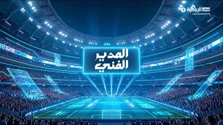 حلقة المدير الفني | 17 أغسطس 2026