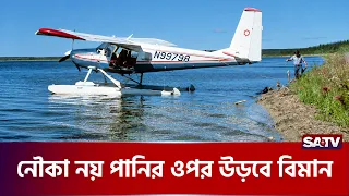 পানিতে নামলেই উধাও নৌকা  | SATV | Flying Boat | Water Aircraft | Seaplane