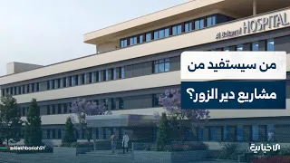 Which areas will the new medical projects in Deir ez-Zor cover? Health Director Nasr Al-Khalaf an...