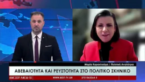 Μαρία Καρακλιούμη Πολιτική Αναλύτρια στην τηλεόραση BEST 20-02-2026