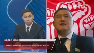 "Жедел желі" хабары. Спикер – Мәжіліс депутаты Кенжеғұл Сейтжан (17.02.2026)