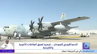 Kuwaiti Support for Sudan: Embodying the Depth of Fraternal and Historical Relations