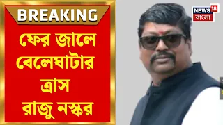 Beleghata News | ভোটের আগে ও পরে রাজুর বিরুদ্ধে ৬ মামলা, বেলেঘাটার তৃণমূল নেতা রাজু নস্কর গ্রেফতার