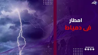 أمطار خريفية وتقلبات جوية في دمياط