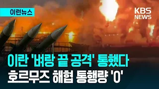 [News Brief] Strait of Hormuz effectively "paralyzed"... Did Iran's tactics work? / KBS 08.17.2026
