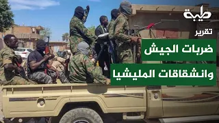 Army Strikes Tighten the Noose... and Defections Leave RSF in Disarray | Report