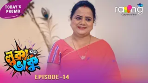 Luka Bhaku -  লুকা ভাকু  | Promo | 17th February 2026 | Ep No 14