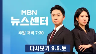 [다시보기] 중국인 1명 추가 구조…"구해줄 거란 희망 있었다" - MBN 뉴스센터 (2026.9.5)