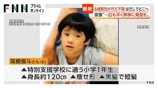 6歳男児、行方不明から3日　「非常に心配」家族がコメント　2年前に行方不明になった際は公園で発見　山形・酒田市（2026年09月08日）