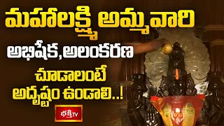 మహాలక్ష్మి అమ్మవారి అభిషేక,అలంకరణ చూడాలంటే అదృష్టం ఉండాలిMahalakshmi Amma Vari Abhishekam &Alankaram