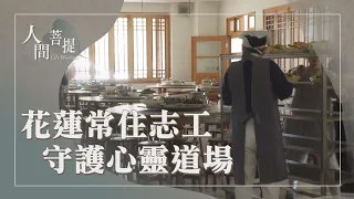 靜思精舍常住志工｜人人共善｜常住善行聚福緣｜證嚴上人｜人間菩提 20260916