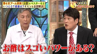 「お酢」ってそもそも何がスゴイの…？ “ミスター血圧”がそのギモンを徹底解説…!!｜#林修の今知りたいでしょ！ #TVer で最新話配信中！