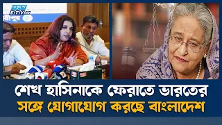 প্রত্যর্পণ হলে শেখ হাসিনাকে কা'রা'গা'রে যেতে হবে: শামা ওবায়েদ | Extradition | Ekushey TV