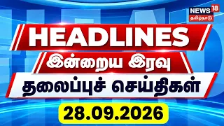 Today Headlines | இரவு தலைப்புச் செய்திகள் - 28 September 2026 | Tamil News