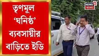 Bagdogra News | বাগডোগরা-ফাঁসিদেওয়ায় EDর হানা, GST ফাঁকি দিয়ে সুপারি পাচারের অভিযোগ | Bangla News