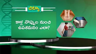 కాళ్ల నొప్పుల నుంచి ఉపశమనం ఎలా? | How to Get Relief from Leg Pain? | Sukhibhava | ETV Life
