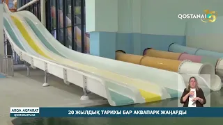 20 жылдық тарихы бар аквапарк жаңарды