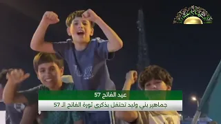 Bani Walid crowds celebrate the 57th anniversary of the Al-Fateh Revolution on 9/1/2026