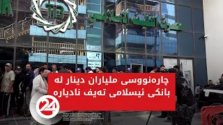 چارەنووسی ملیاران دینار لە بانکی ئیسلامی تەیف نادیارە