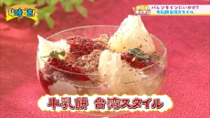 【レシピ動画】人気店GIGLIのシェフ直伝『牛乳餅 台湾スタイル』　2026年2月12日（木）「4時どき！」