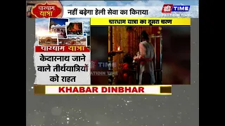 चारधाम यात्रा का दूसरा चरण