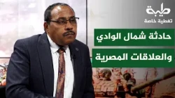 حادثة شمال الوادي والعلاقات المصرية | تغطية خاصة لتمرد حميدتي لليوم 1253