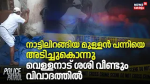 നാട്ടിലിറങ്ങിയ മുള്ളൻ പന്നിയെ അടിച്ചുകൊന്നുവെള്ളനാട് ശശി വീണ്ടും വിവാദത്തിൽ | Wild Animal Attacked