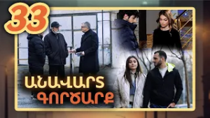 Անավարտ գործարք, Սերիա 33 / Anavart Gorcarq