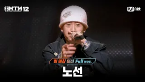 [SMTM12/7회 풀버전] 노선 @팀 매칭 미션