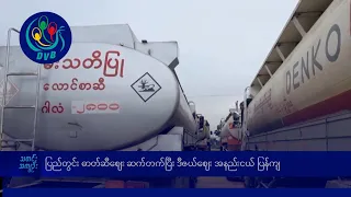 ပြည်တွင်း ဓာတ်ဆီဈေး ဆက်တက်ပြီး ဒီဇယ်ဈေး အနည်းငယ် ပြန်ကျ- DVB News